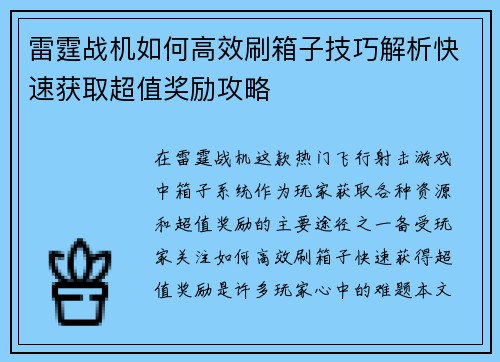 雷霆战机如何高效刷箱子技巧解析快速获取超值奖励攻略
