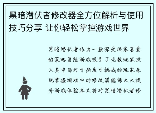 黑暗潜伏者修改器全方位解析与使用技巧分享 让你轻松掌控游戏世界